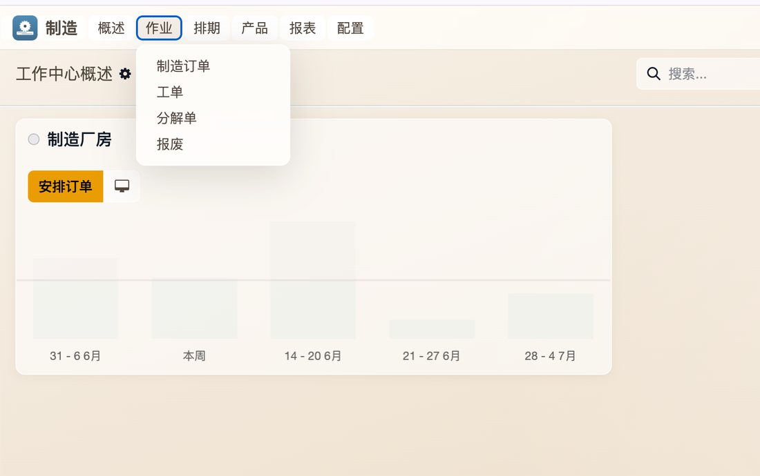 制造 MRP · 按单生产