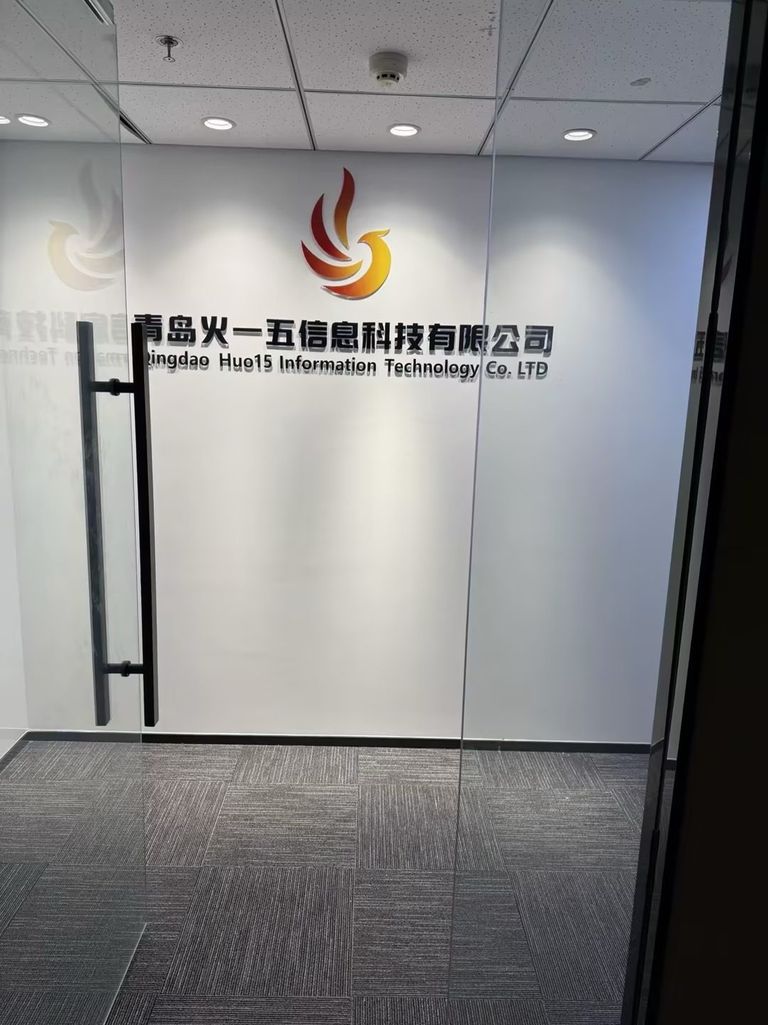 青岛火一五公司门头